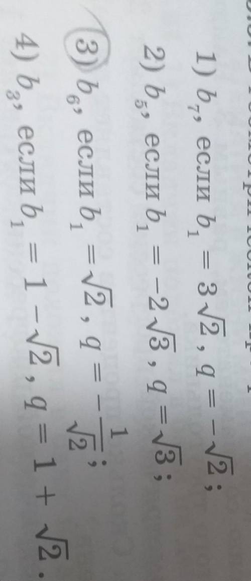 15.5. В геометрической прогрессии (bn) найдите: решить здесь , только 3 пример ​