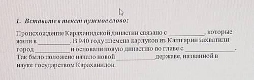 1. Вставьте в текст нужное слово: Происхождение караханидской династии связано скоторыеВ 940 году пл