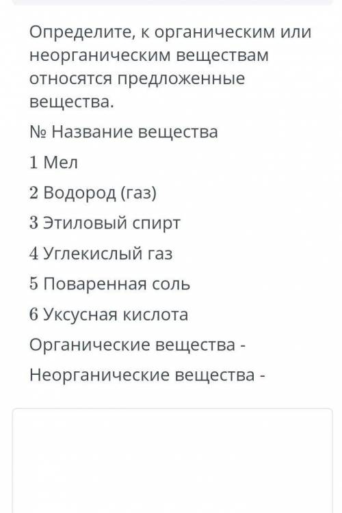 определите, к огронеченическим или не оргоническим вешествам относятся предложенные вешества