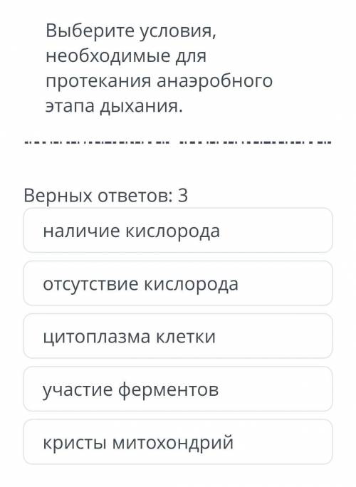 Выберите условия необходимые для протекания анаэробного типа дыхания​