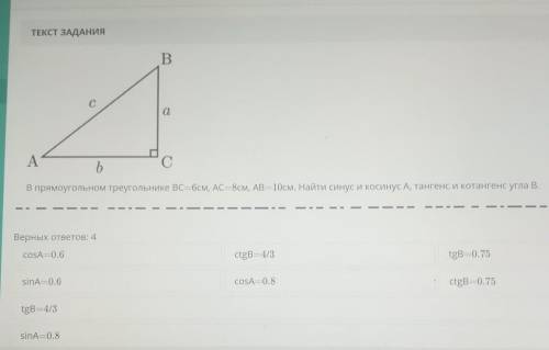 в прямоугольном треугольнике bc =6см ас=8см ав=10см. найти синус и косинус а, тангенс и котангенс уг