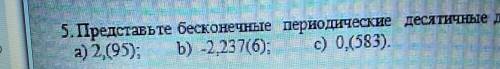 Представьте бесконечные периодические десятичные дроби в виде рациональных чисел: а)2,(95) b)-2,237(