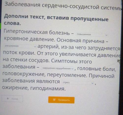 Дополни текст, вставив пропущенные слова.Гипертоническая болезнь -кровяное давление. Основная причин