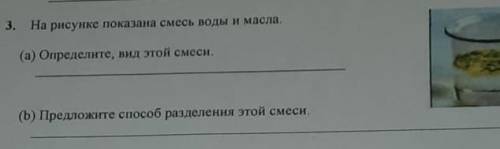 3. На рисунке показана смесь воды масла (а) Определите, вид этой смеси(b) Предложите разделения этой