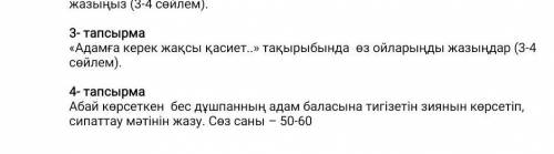 Адамға керек жақсы қасиет..» тақырыбында өз ойларыңды жазыңдар (3-4 сөйлем дәм много