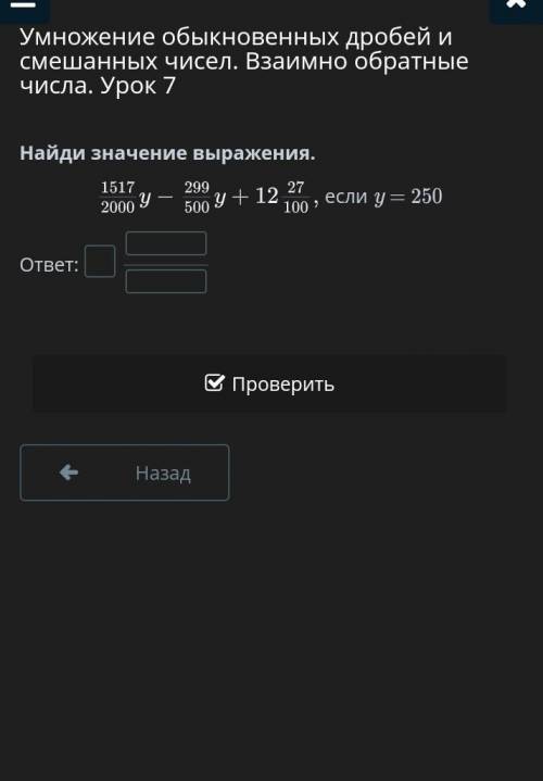 Найди значение выражения.если y = 250ответ:НазадПроверить​