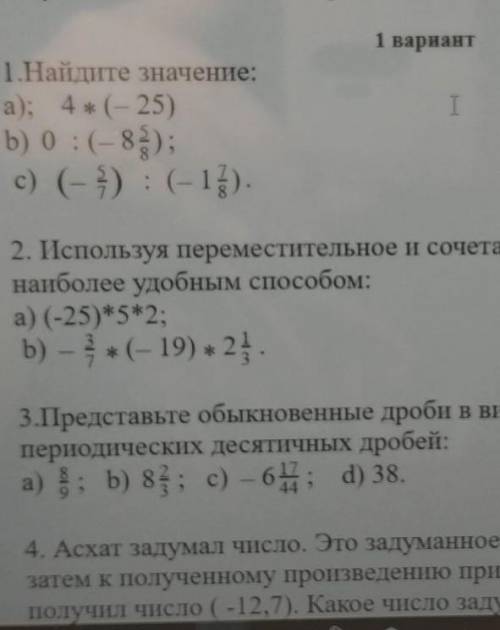 1 вариант 1. найдите значение: a); 4 (- 25) b) 0 : (- 8-); c) (- 7) : (- 13). [3] 2. используя перем