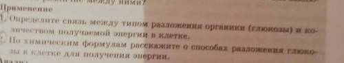 применение. 1.Определите связь между типом разложения органики Глюкоза и количеством получаемой энер