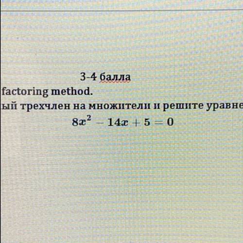 Разложите квадратный трехчлен на множители и решите уравнение 8x2 - 14х + 5 = 0.