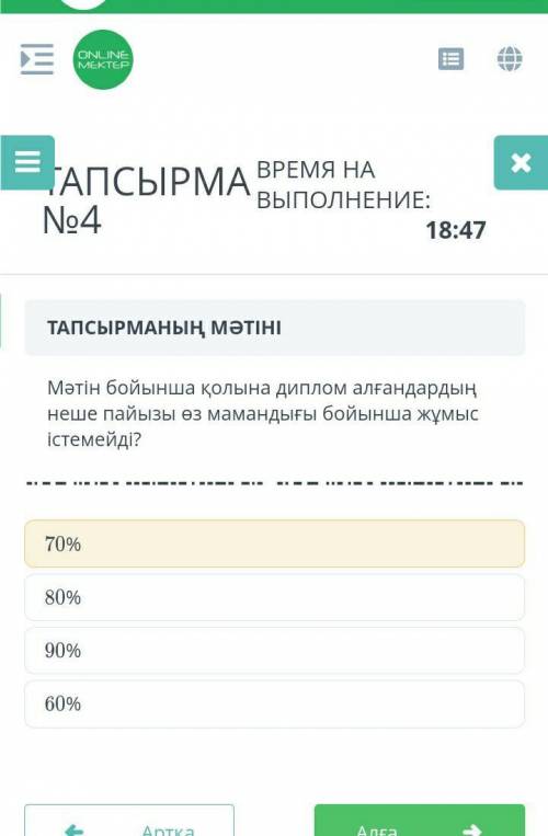 ТАПСЫРМАНЫҢ МӘТІНІ Мәтін бойынша қолына диплом алғандардың неше пайызы өз мамандығы бойынша жұмыс іс