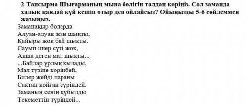 Халық қандай күй кешіп отыр деп ойлайсыз? Өз ойыңызды 5-6 сөйлеммен жазыңыз бжб қазақ әдебиеті​