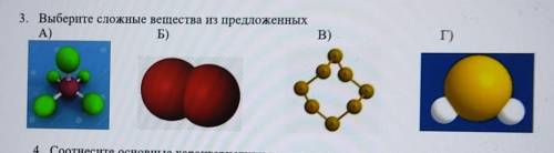 Выберите сложные вещества из предложенных на картинках А)Б)B)Г)​