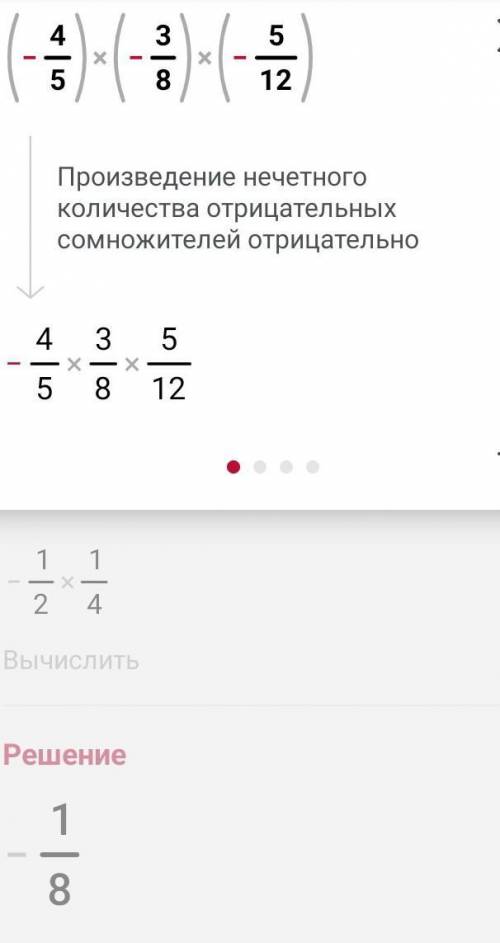 (-4/5)×(-3/8)×(-5/12)вычислите используя свойство умножения​