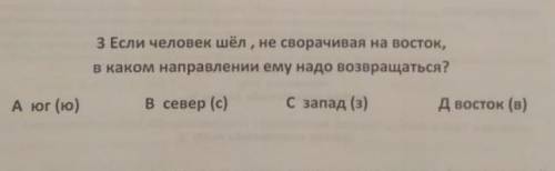 Если человек шёл , не сворачивается на восток , в каком направлении ему надо возвращаться ? Это не г