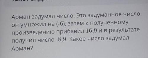 арман задумал число. Это задуманое число он умножил на (-6) затем к полученому произведению прибавил