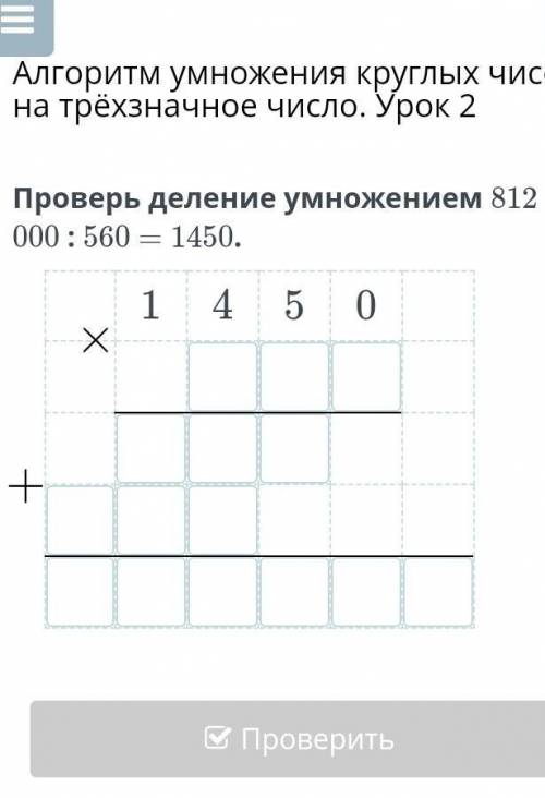 Проверь деление умножением 812 000 : 560 = 1450.