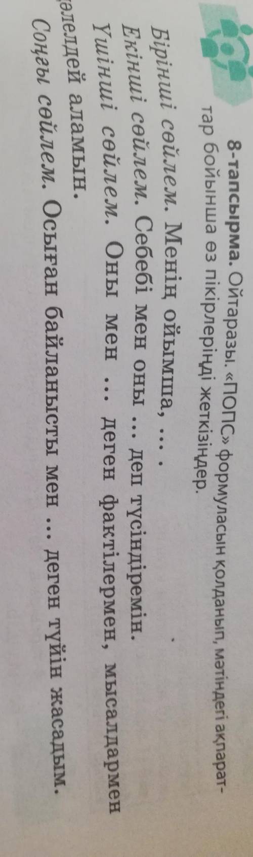 Ойтаразы ПОПС формуласын қолданып, мәтіндегі ақпараттар бойынша өз пікірлеріңді жеткізіңдер