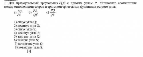 Дан прямоугольный треугольник PQS с прямым углом Р. Установите соответствия между отношениями сторон