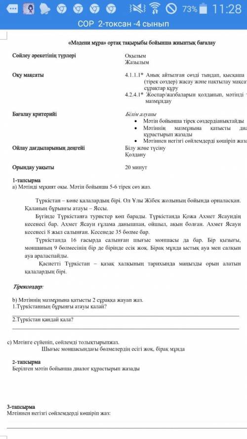 Мәтінді мұкият оқы мәтін бойынша 5-6 тірек сөз жаз это Сор по каз яз