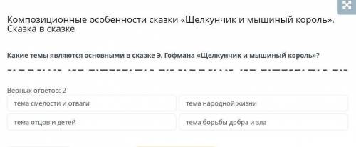 Композиционные особенности сказки «Щелкунчик и мышиный король». Сказка в сказке Какие темы являются