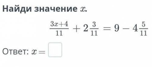 Найди значение x.ответ: x =