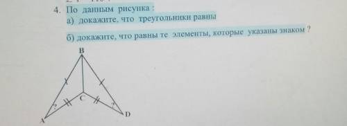 По данным рисунка : а) докажите, что треугольники равны б) докажите, что равны те элементы, которые