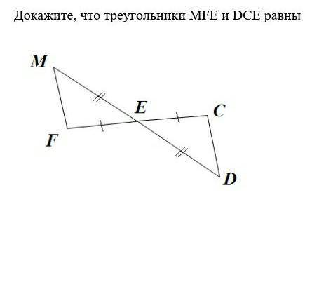 4. Докажите, что треугольники MFE и DCE равны подаоуйста это СОР​