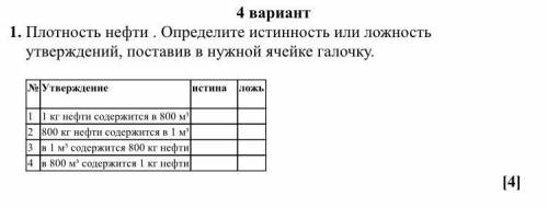 Плотность ртути 13600 кг/м3. Определите истинность или ложность утверждений, поставив в нужной ячейк