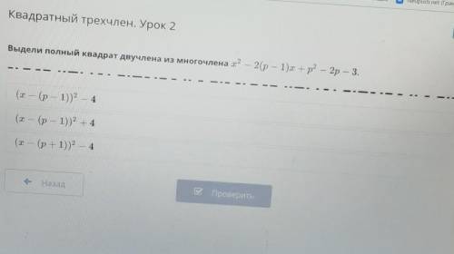 Выдели полный квадрат двучлена из многочлена т° — 20р — 1) +р? — 2р — 3. (I — (p — 1))2 — 4(х – (p —