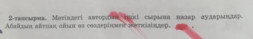 2-тапсырма. Мәтіндегі автордың ішкі сырына назар аударыңдар. Абайдың айтпақ ойын өз сөздеріңмен жетк