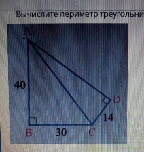 Вычислите периметр треугольника АДС МОЖНО БЫСТРЕЕ ПО ТЕОРЕМЕ ПИФАГОРА