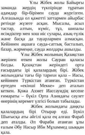 Правильных ответов 2: Мысалы, асыл тастар, алтын, күміс, тұз, шипалы өсімдіктер мен хош иіс сулары,