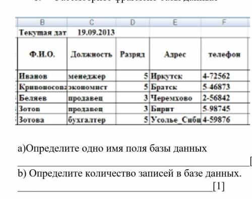 Рассмотрите фрагмент базы данных a)Определите одно имя поля базы данных [1]b) Определите количество