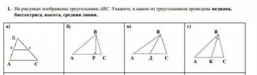 На рисунках изображены треугольники АВС. Укажите, в каком из треугольников проведена медиана, биссек