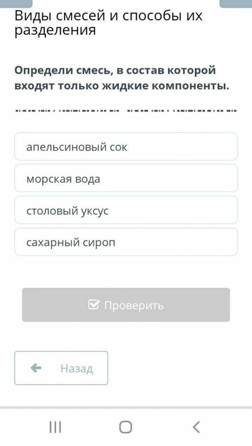 Виды смесей и их разделения Определи смесь, в состав которой входят только жидкие компоненты.апельси