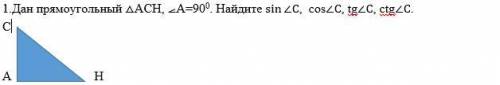 Дан прямоугольный ⧍АСН, ⦟А=90 . Найдите sin⁡〖∠С〗, cos∠С, tg∠С, ctg∠С.