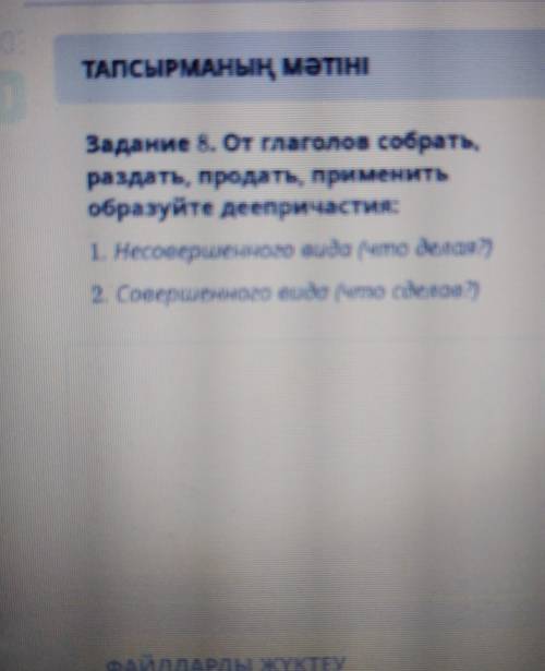 Задание 8. От глаголов собрать раздать, продать, применитьобразуйте деепричастия:1. несовершенного в