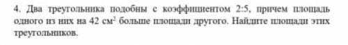 ответьте с решением и тп 4. Два треугольника подобны с коэффициентом 2:5, причем площадь одного из н