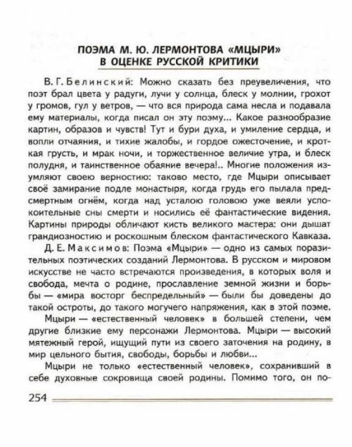 Письменно составьте характеристику главного героя поэмы Мцыри, включите в нее цитаты из текста и выс