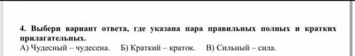 Выбери вариант ответа, где указано пара правильных Полных и кратких прилагательных. 1) Чудесный- чуд