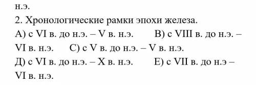 Хронологические рамки эпохи железа.​