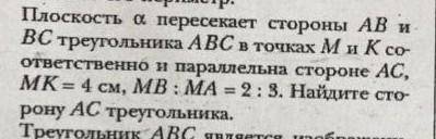 Плоскость альфа пересекает стороны AB и BC треугольника ABC в точках M и K​