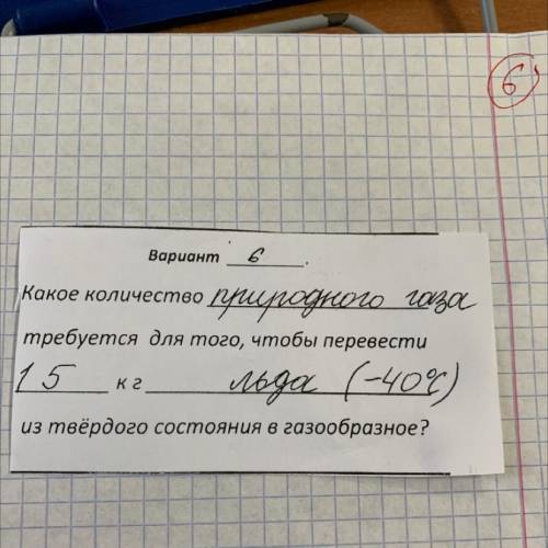 Какое количество природного газа требуется для того чтобы перевести 15кг льда (-40 градусов) из твёр