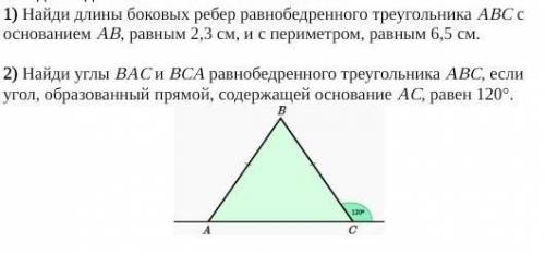 1) Найди длины боковых ребер равнобедренного треугольника ABC с основанием AB, равным 2,3 см, и с пе