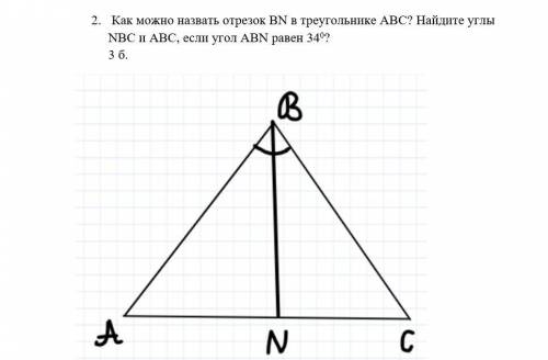 Как можно назвать отрезок BN в треугольнике ABC? Найдите углы NBC и ABC, если угол ABN равен 340? За