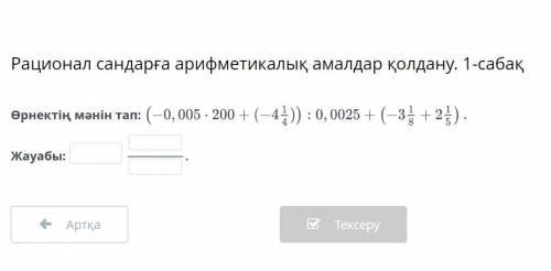 КОМЕКТЕСИНДЕРШ МАТЕМ 6СЫНЫП Рационал сандарға арифметикалық амалдар қолдану. 1-сабақ Өрнектің мәнін