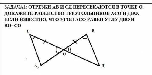 ПРЯМ ОЧЕНЬ ОТРЕЗКИ АВ И СД ПЕРЕСЕКАЮТСЯ В ТОЧКЕ О. ДОКАЖИТЕ РАВЕНСТВО ТРЕУГОЛЬНИКОВ АСО И ДВО, ЕСЛИ