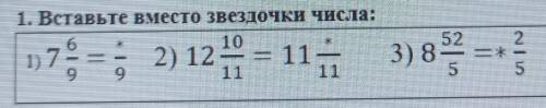 Вставь вместо звёздочек числа​