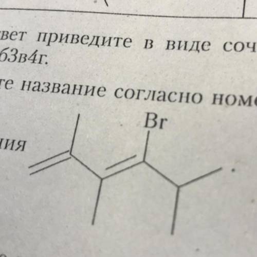 Дайте название согласно номенклатуре ИЮПАК соединению строения.