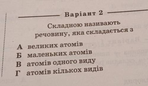 Що називають складною речовиною.​